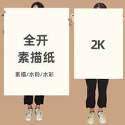 乐木印家对开全开素描纸1k2k铅画纸加厚水粉纸水彩纸，整开半开160g美术生专用超大张1开2开专业绘画纸儿童画纸