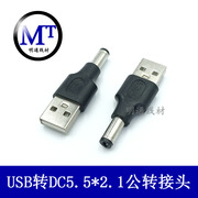 DC5.5*2.1mm公头转USB转接头USB公头对DC2.1直流转换头电源连接头