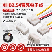 XHB端子线 2.54mm间距 连接线 胶壳带锁带扣 2p3p4p5p6p7p8p-12p