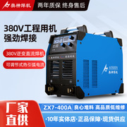 奥神ZX7-400A工程焊机逆变直流电焊机380v工业宽电压全铜全自动