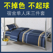 单人三件套大学生宿舍床上用品，寝室上下铺1.2m1.5米，床单被套枕套2