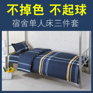 单人三件套大学生宿舍床上用品，寝室上下铺1.2m1.5米床单被套枕套2