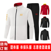 中国队运动套装学生班服运动会体育，生训练服武术教练团体服装定制