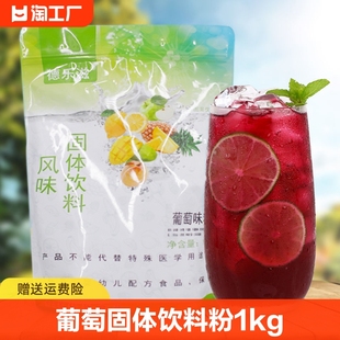 葡萄味果汁粉1kg 冲饮固体饮料夏季冷饮商用咖啡汁机餐饮店原料