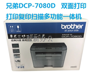 兄弟dcp-7080d激光打印机一体机复印机，扫描自动双面，高速办公家用