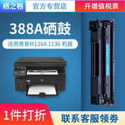 格之格88A硒鼓易加粉 适用HP388A P1106 m1213nf HP1008 1007 1136 126A 128F  M226dw  CC388A2支装硒鼓