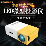 YG300迷你投影仪家用 led便携式小型投影机高清