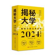 正版揭秘大学给孩子的大学，日历2024彩色斑马童书馆青岛出版社