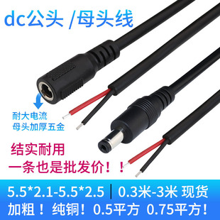 dc公母接头加粗纯铜 dc插头带线电源延长线公头母头线5.5*2.1/2.5
