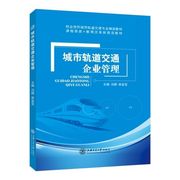 城市轨道交通企业管理冯娜  交通企业组织规划运营设备交通安全管理市场营销交通企业财务 上海交通大学出版社