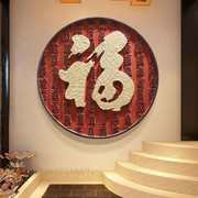 百福壁饰中国风浮雕画中式吉祥福字，挂件门厅玄关背景墙挂画墙饰