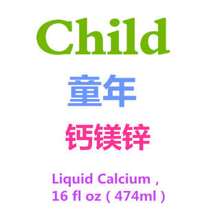 美国Child儿童 补钙缺钙钙镁锌补充液life 474ml 12