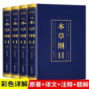 本草纲目正版李时珍原著原版全套4册烫金全套4册彩图中国药学古典百科全书养生书籍中医正版中草药书中医书籍团结出版社