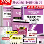 2025考研法硕基础配套练习+历年真题章节分类详解，+刑法分则深度解读+25非法学，法硕考试分析法律硕士联考法学非法学通用2024