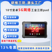 10寸三防平板电脑5G移动网络识别扫描平板pad手持终端工业级