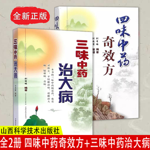 正版共2册三味中药治大病+四味中药qi效方刘有缘著中药学医入门中医临床用药医论效方中药黄煌经方使用手册千金妙方倪海厦医案书籍