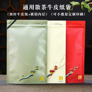 茶叶密封袋牛皮纸加厚散茶，专用铝箔自封袋，半斤一斤红茶绿茶包装袋