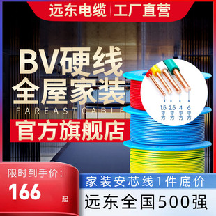 远东电缆bv1.52.546平方国标家装，单芯单股铜电线阻燃硬线