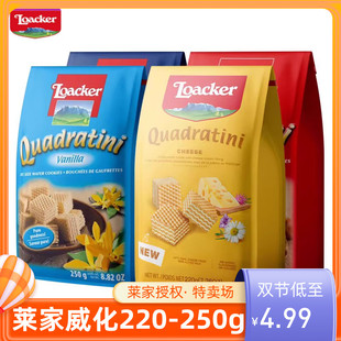 临期莱家欧洲进口loacker威化饼干250g220g大包小包