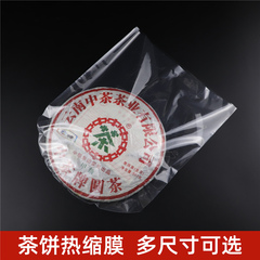 普洱茶饼热缩膜PVC透明塑封膜