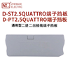 正策D-ST2.5QUATTRO/PT2.5QUATTRO接线端子挡板二进二出终端隔板
