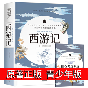 西游记原著正版完整版100回无删减原版文言文版初中生，七年级课外书必读初中版青少年，版小学生阅读书籍古文版经典书目名著导读