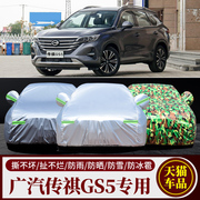 2019广汽传祺gs5专用车，衣车罩防晒雨加厚防冻汽车套遮阳外套