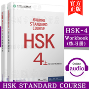 /HSK标准教程4练习册(上册+下册)(附音频)姜丽萍HSK4对外汉语教材 新HSK考试教程第四级新汉语水平考试HSK四级全真模拟试卷