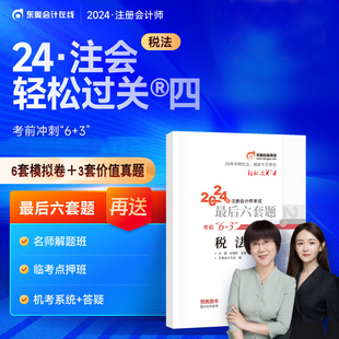 新版税法轻松过关4考前最后6套题东奥2024年注册会计师CPA考试注会教材辅导书题库模拟试卷密押题注会轻四考前最后六套题