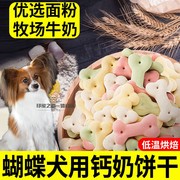 蝴蝶犬专用零食小饼干除口臭磨牙狗狗幼犬训练奖励零食补钙小馒头