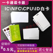复旦ic白卡f08芯片m1卡，非接触式ic白卡感应芯片，卡id考勤ic卡射频