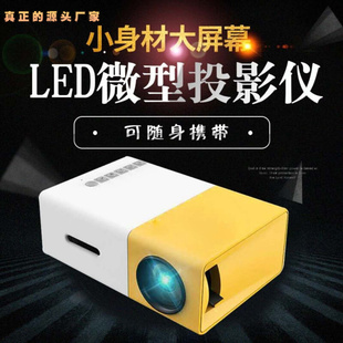 YG300迷你投影仪家用 led便携式小型投影机高清