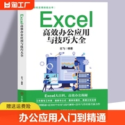 excel教程书籍excel高效办公应用与技巧一本大全，计算机应用基础知识电脑自学入门office办公软件自动化excel表格制作函数公三合一