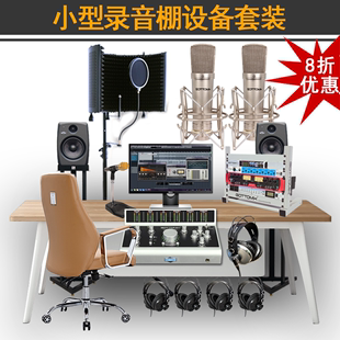 录音棚设备套装专业工作室，家庭培训录音编曲成套录音设备
