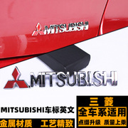 三菱车标翼神劲炫欧蓝德蓝瑟金属，后尾标mitsubishi字标英文贴标