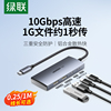 绿联usb3.2扩展器typec拓展坞集分线器gen2高速hub转换插头，多口接口10gbps雷电，34笔记本电脑转接头u盘硬盘