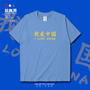 我爱中国ilovechina爱国文字，创意短袖t恤男女青年衣服夏设无界