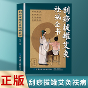 正版速发刮痧拔罐艾灸祛病全书，刮痧拔罐艾灸在家养生调理祛湿驱寒通络书籍家庭健康养生书籍