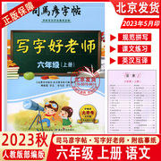 2023秋版司马彦字帖写字好老师六年级上册语文人教版大字号，6年级上同步书写训练楷书正楷字帖小学生铅笔字帖六上语文练字辅导资料