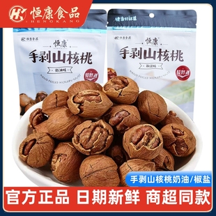 恒康手剥山核桃奶油味98g椒盐味手剥山核桃临安小核桃坚果零食