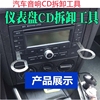 大众 奥迪 斯柯达车载音响拆卸工具汽车CD机DVD导航主机拆装钥匙