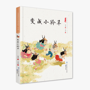 变成小羚羊(精装)保冬妮中国娃娃系列原创绘本3-6-9岁故事学前大班中班小班幼儿园，亲子阅读情商早教启蒙儿童情绪管理与性格培养