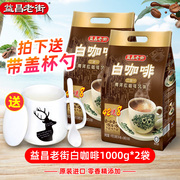 益昌老街2+1南洋白咖啡(白咖啡，)进口原味，速溶咖啡粉1000g*2袋装100条