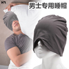 防风睡帽男款老人遮光头套头罩睡眠，晚上戴的纯棉睡觉帽子男士眼罩