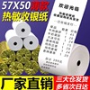 收银纸57X50热敏打印纸58MM收款美团热敏纸超市小票机外卖打印纸