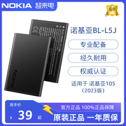 诺基亚bl-l5h电池适用于2023版(1054g1104g125150)