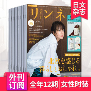 附外刊订阅/单期リンネル Liniere 2023/24全年订阅12期 日本女性服装搭配时尚生活方式日文杂志