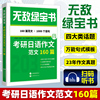 2024考研公共日语 无敌绿宝书 考研日语作文范文160篇 李晓东 203日语考研 写作范文 日语考研 日语写作教程 世界图书出版有限公司