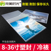 照片冲印塑封8寸/12寸-36寸 大寸相片冷裱覆膜裱膜装裱保护洗照片