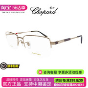 Chopard萧邦纯钛超轻眼镜架半框奢华商务近视光学镜VCHG73J